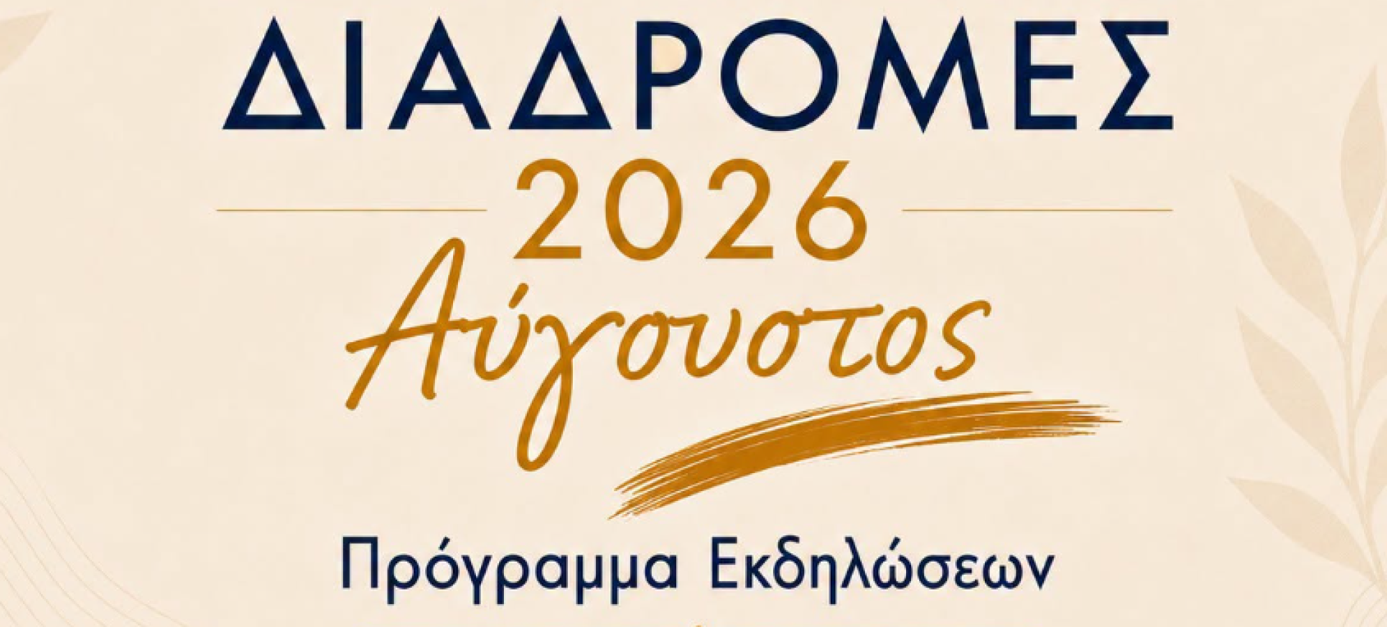 Πολιτιστικός Αύγουστος Δήμου Κορινθίων: Θέατρο, σινεμά και συναυλίες